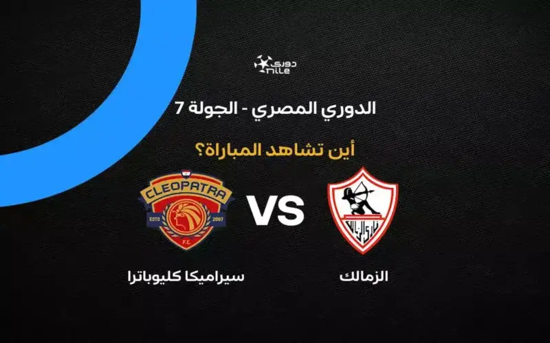 القنوات الناقلة لمباراة الزمالك ضد سيراميكا كليوباترا في الدوري المصري 2026